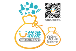 u袋洗華南地區(qū)網上洗衣平臺者
